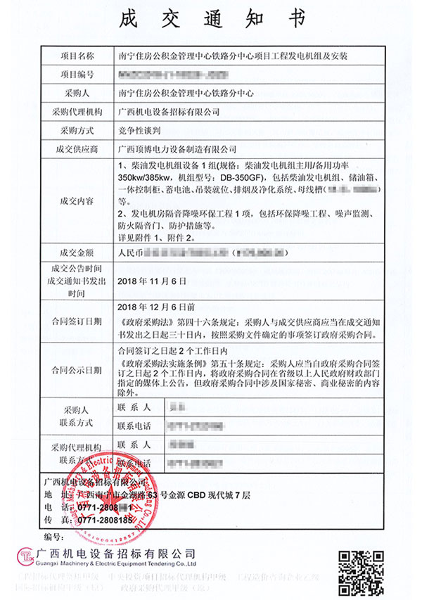 350KW柴油發(fā)電機組中標(biāo)通知書