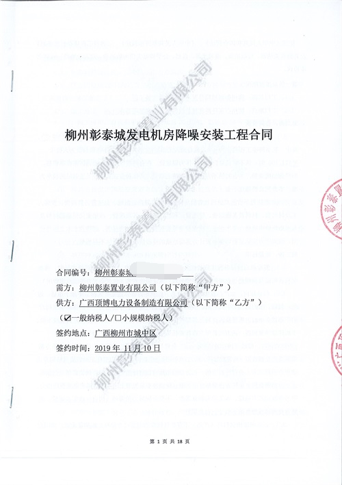 柳州彰泰城500KW發(fā)電機(jī)房降噪安裝工程合同