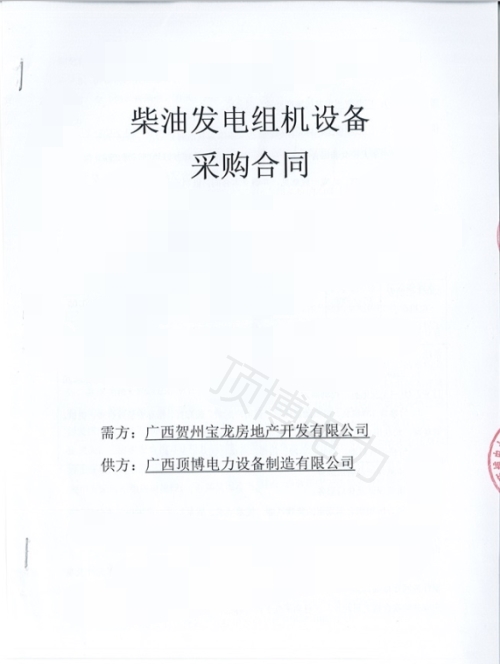 恭喜頂博電力250KW柴油發(fā)電機(jī)組被廣西賀州寶龍房地產(chǎn)開發(fā)訂購(gòu)