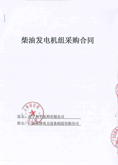 烈祝賀南寧和平醫(yī)藥有限公司訂購防雨棚100KW玉柴發(fā)電機(jī)組