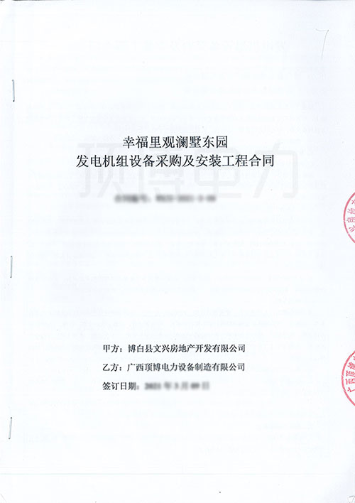 幸福里觀瀾墅東園采購550KW上柴股份柴油發(fā)電機組合同