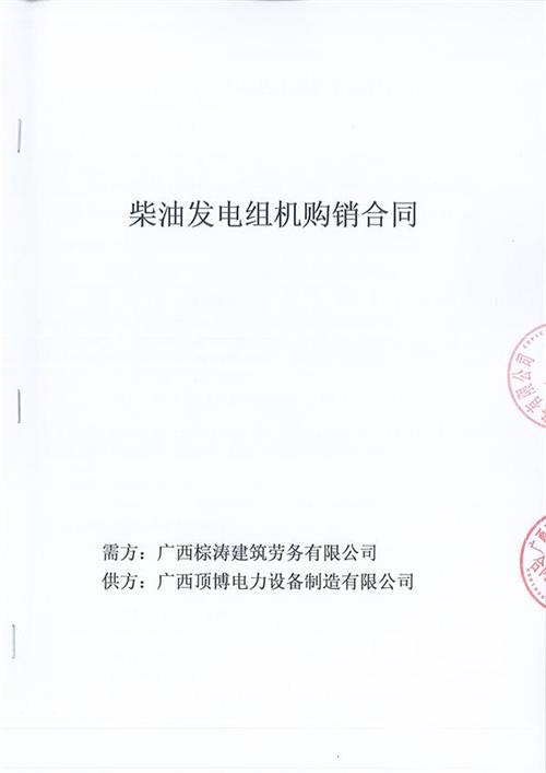 我公司與廣西棕濤建筑勞務(wù)有限公司簽訂了600KW玉柴柴油發(fā)電機(jī)組