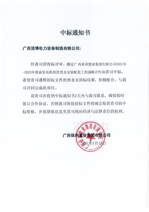 頂博與廣西保利置業(yè)集團(tuán)簽訂2021-2023柴油發(fā)電機組供貨及安裝配套戰(zhàn)略合作協(xié)議