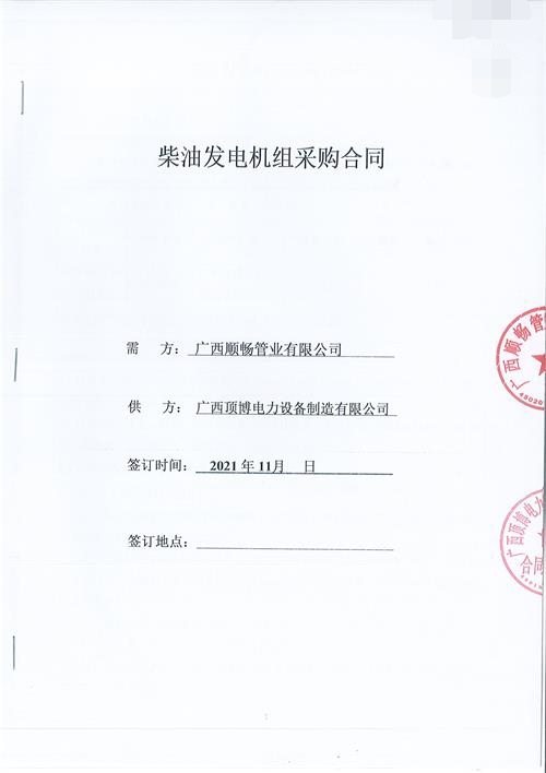 廣西順暢管業(yè)有限公司訂購(gòu)頂博電力600KW玉柴發(fā)電機(jī)組1臺(tái)