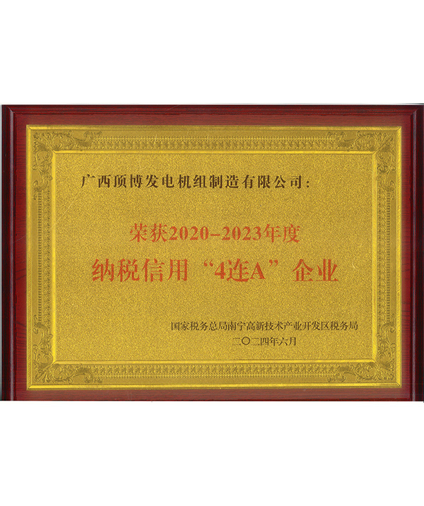 2020-2023年度納稅信用“4連A“企業(yè)